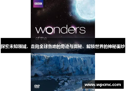 探索未知领域，走向全球各地的奇迹与奥秘，解锁世界的神秘面纱