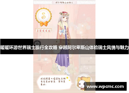 暖暖环游世界瑞士旅行全攻略 穿越阿尔卑斯山体验瑞士风情与魅力