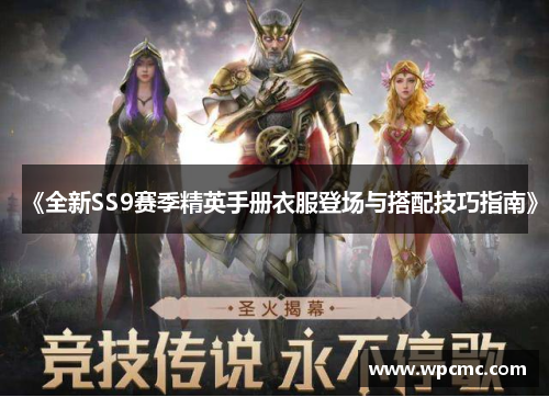 《全新SS9赛季精英手册衣服登场与搭配技巧指南》