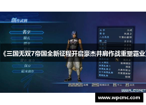 《三国无双7帝国全新征程开启豪杰并肩作战重塑霸业》