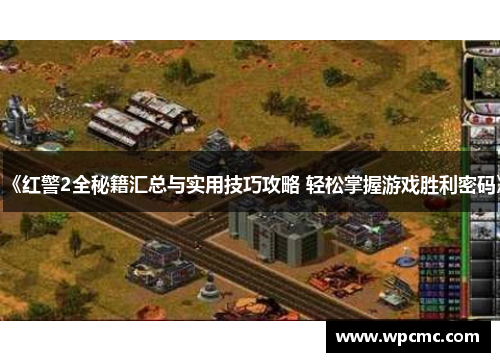 《红警2全秘籍汇总与实用技巧攻略 轻松掌握游戏胜利密码》