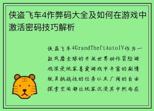 侠盗飞车4作弊码大全及如何在游戏中激活密码技巧解析