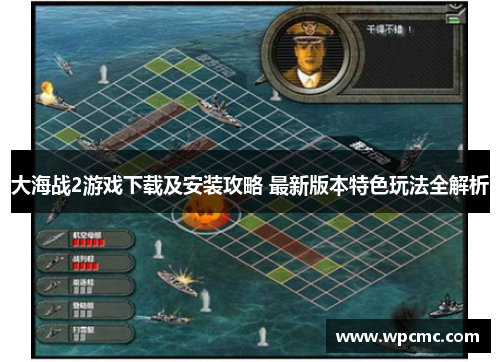 大海战2游戏下载及安装攻略 最新版本特色玩法全解析
