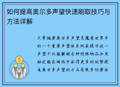 如何提高奥尔多声望快速刷取技巧与方法详解