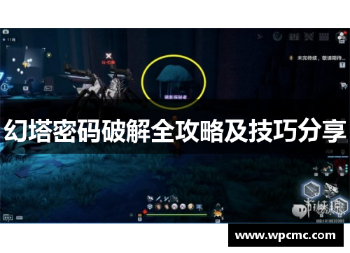 幻塔密码破解全攻略及技巧分享