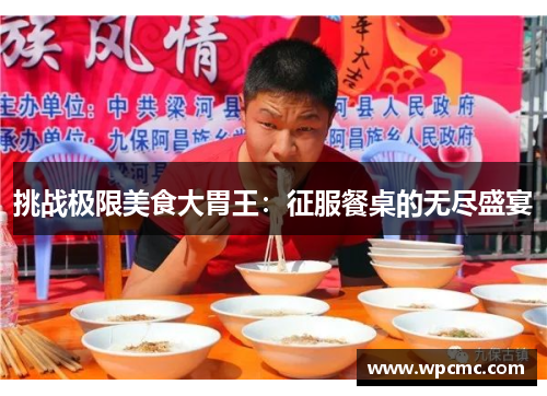 挑战极限美食大胃王：征服餐桌的无尽盛宴