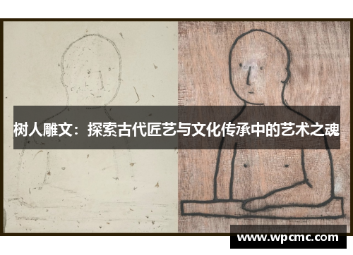 树人雕文：探索古代匠艺与文化传承中的艺术之魂