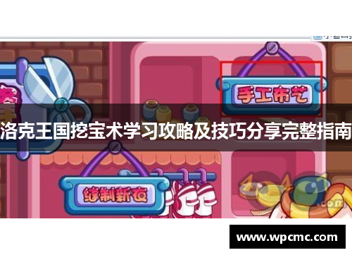 洛克王国挖宝术学习攻略及技巧分享完整指南