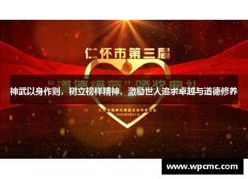 神武以身作则，树立榜样精神，激励世人追求卓越与道德修养