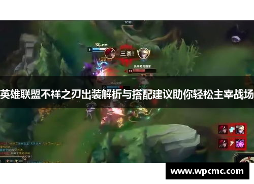 英雄联盟不祥之刃出装解析与搭配建议助你轻松主宰战场