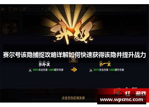赛尔号该隐捕捉攻略详解如何快速获得该隐并提升战力