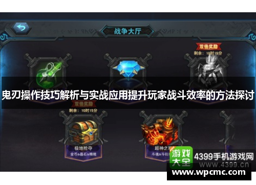 鬼刃操作技巧解析与实战应用提升玩家战斗效率的方法探讨