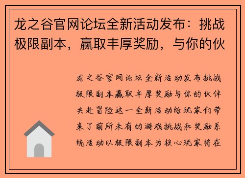 龙之谷官网论坛全新活动发布：挑战极限副本，赢取丰厚奖励，与你的伙伴共赴冒险