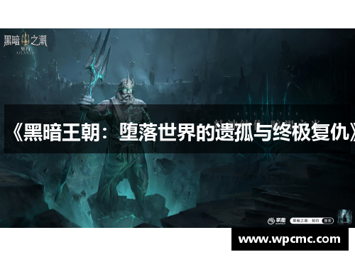 《黑暗王朝：堕落世界的遗孤与终极复仇》