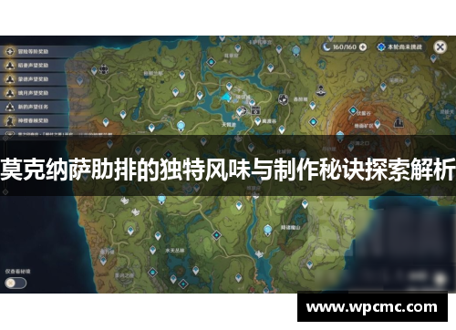 莫克纳萨肋排的独特风味与制作秘诀探索解析