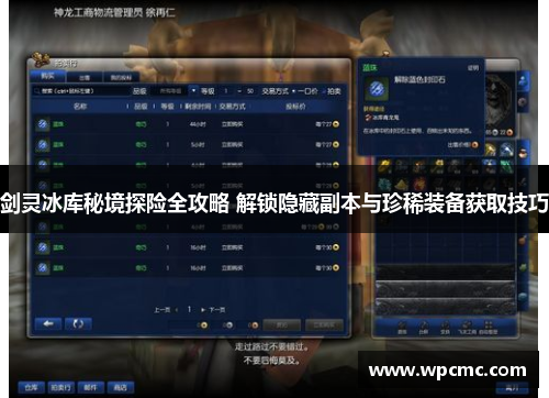 剑灵冰库秘境探险全攻略 解锁隐藏副本与珍稀装备获取技巧
