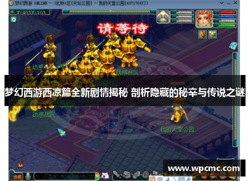梦幻西游西凉篇全新剧情揭秘 剖析隐藏的秘辛与传说之谜