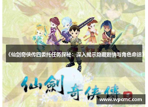 《仙剑奇侠传四委托任务探秘：深入揭示隐藏剧情与角色命运》