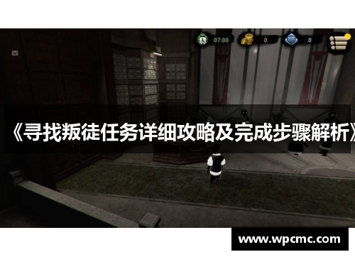 《寻找叛徒任务详细攻略及完成步骤解析》