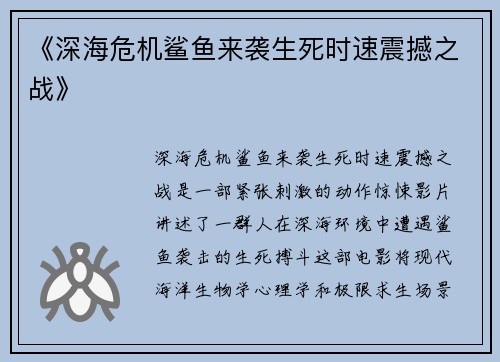 《深海危机鲨鱼来袭生死时速震撼之战》