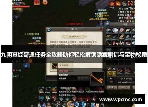 九阴真经奇遇任务全攻略助你轻松解锁隐藏剧情与宝物秘籍