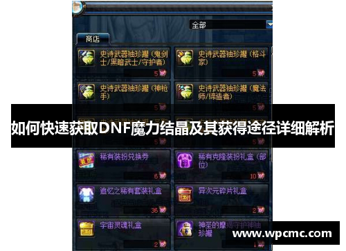 如何快速获取DNF魔力结晶及其获得途径详细解析