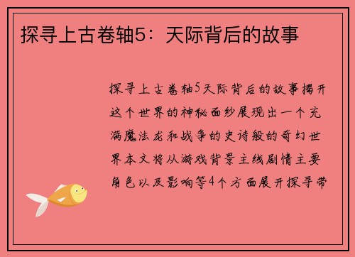 探寻上古卷轴5：天际背后的故事