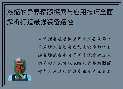 浓缩的异界精髓探索与应用技巧全面解析打造最强装备路径