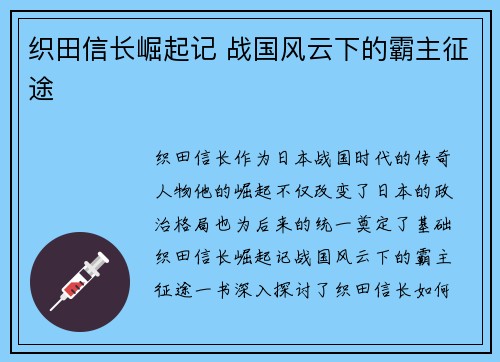织田信长崛起记 战国风云下的霸主征途