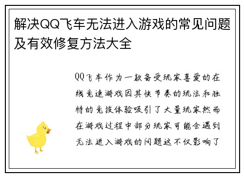 解决QQ飞车无法进入游戏的常见问题及有效修复方法大全