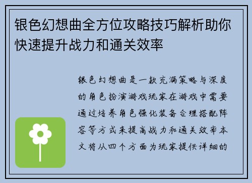 银色幻想曲全方位攻略技巧解析助你快速提升战力和通关效率