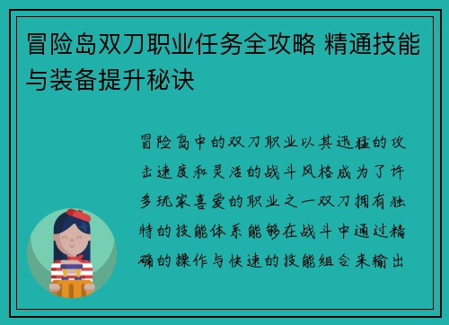 冒险岛双刀职业任务全攻略 精通技能与装备提升秘诀