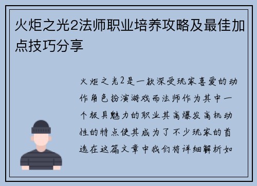 火炬之光2法师职业培养攻略及最佳加点技巧分享