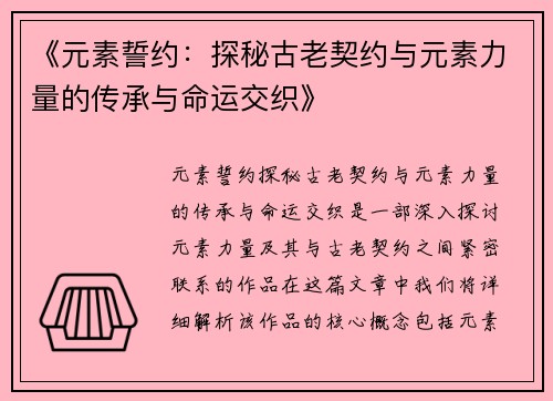 《元素誓约：探秘古老契约与元素力量的传承与命运交织》