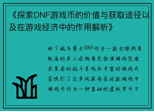 《探索DNF游戏币的价值与获取途径以及在游戏经济中的作用解析》