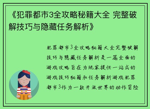 《犯罪都市3全攻略秘籍大全 完整破解技巧与隐藏任务解析》