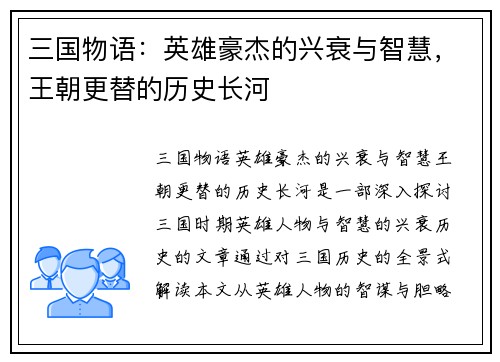 三国物语：英雄豪杰的兴衰与智慧，王朝更替的历史长河