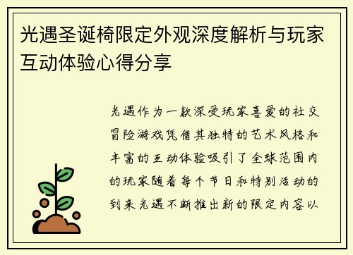 光遇圣诞椅限定外观深度解析与玩家互动体验心得分享