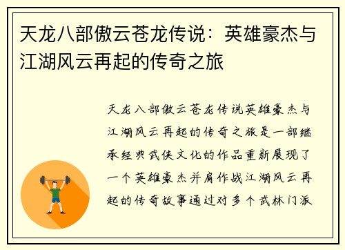 天龙八部傲云苍龙传说：英雄豪杰与江湖风云再起的传奇之旅