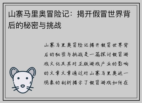 山寨马里奥冒险记：揭开假冒世界背后的秘密与挑战