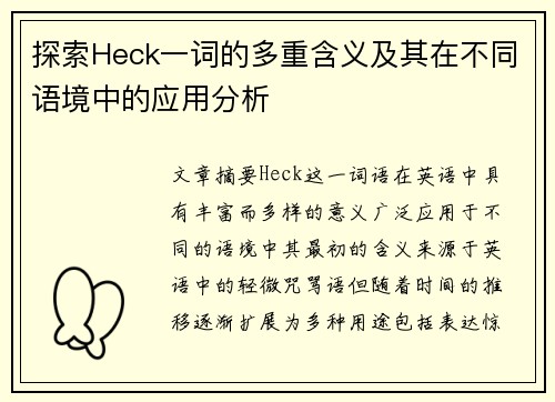 探索Heck一词的多重含义及其在不同语境中的应用分析