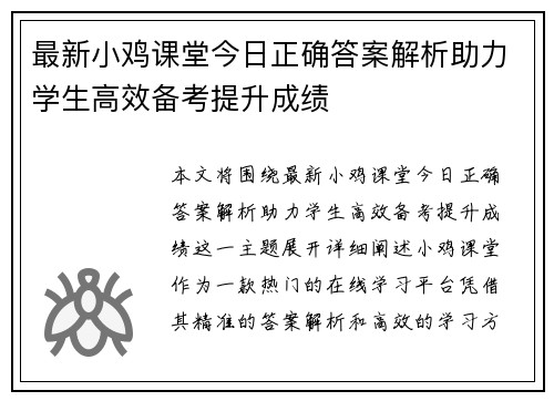 最新小鸡课堂今日正确答案解析助力学生高效备考提升成绩