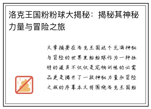 洛克王国粉粉球大揭秘：揭秘其神秘力量与冒险之旅