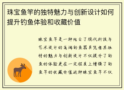 珠宝鱼竿的独特魅力与创新设计如何提升钓鱼体验和收藏价值