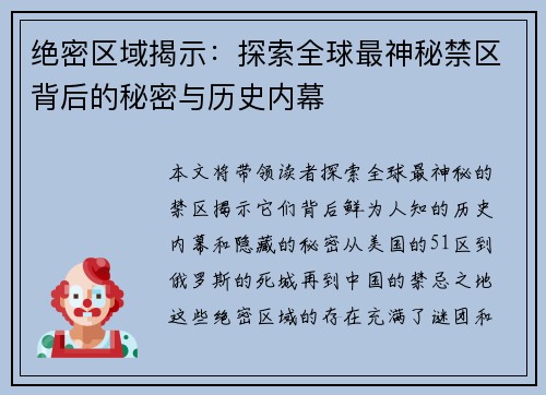 绝密区域揭示：探索全球最神秘禁区背后的秘密与历史内幕