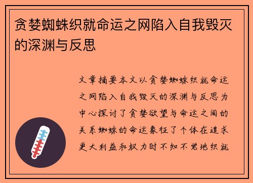 贪婪蜘蛛织就命运之网陷入自我毁灭的深渊与反思