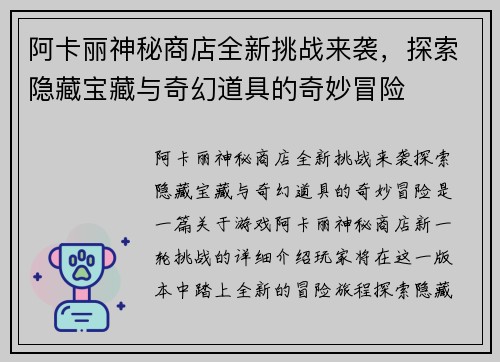 阿卡丽神秘商店全新挑战来袭，探索隐藏宝藏与奇幻道具的奇妙冒险