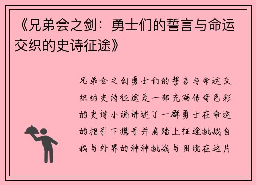 《兄弟会之剑：勇士们的誓言与命运交织的史诗征途》