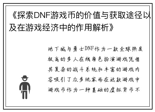 《探索DNF游戏币的价值与获取途径以及在游戏经济中的作用解析》