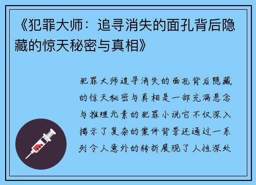 《犯罪大师：追寻消失的面孔背后隐藏的惊天秘密与真相》